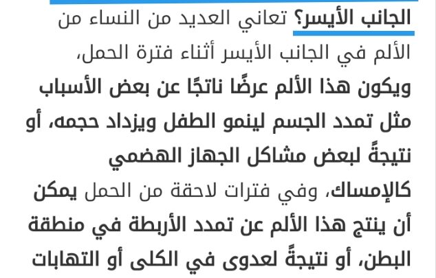 ألم الجانب الأيسر والحمل