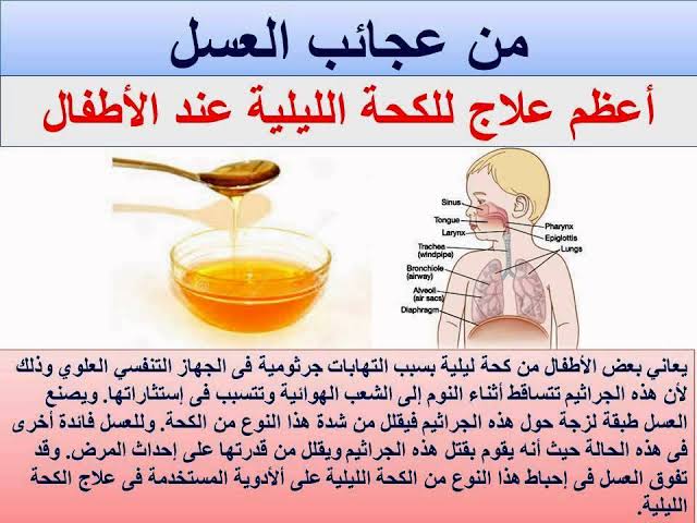 العسل وعلاج الكحة