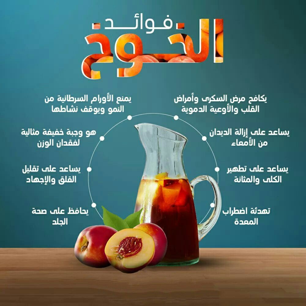 فوائد وأضرار الخوخ