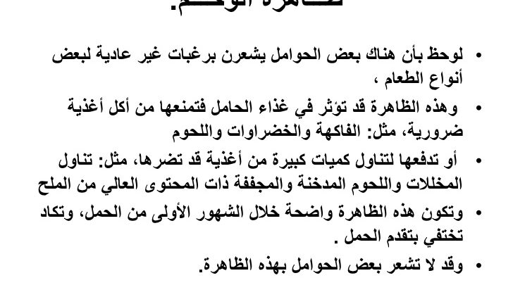 تفاصيل الوحم