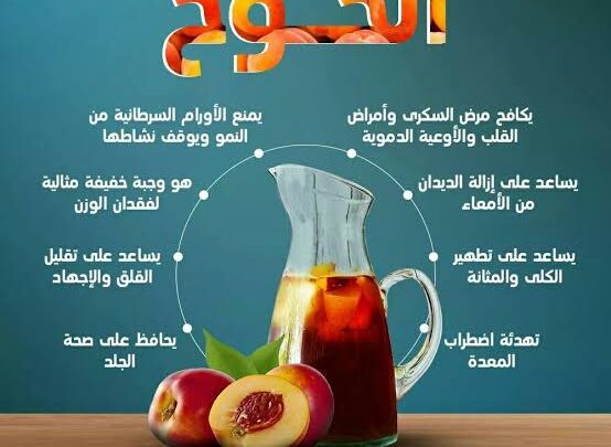 الخوخ والصحة العامة