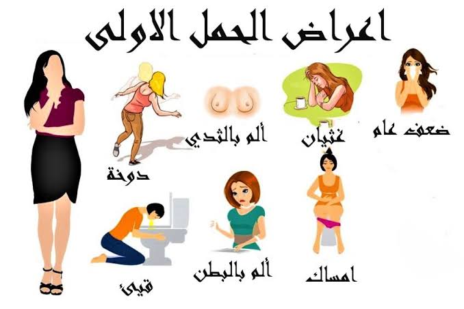 أولى علامات الحمل