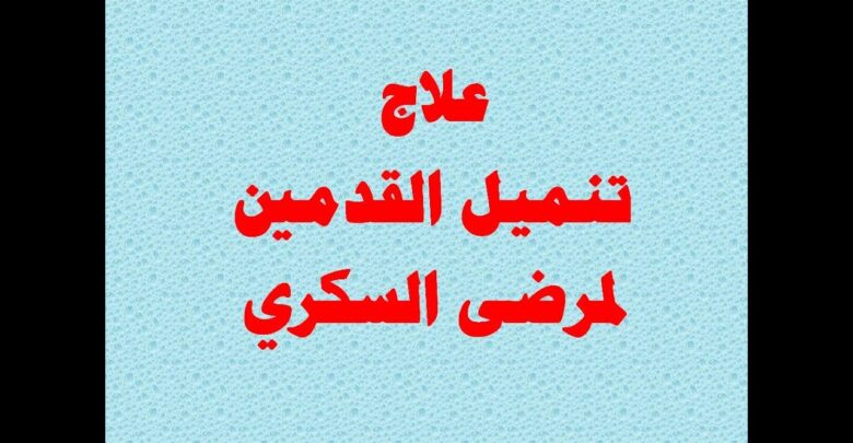 تنميل القدمين وداء السكري