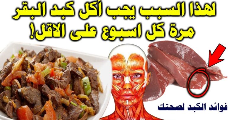 فوائد الكبد