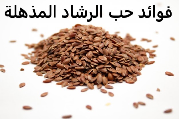 ما هي فوائد حب الرشاد ؟