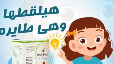 مكمل UMATONE لـ تعزيز إدراك الطفل