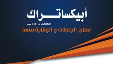 مواصفات دواء أبيكساتراك