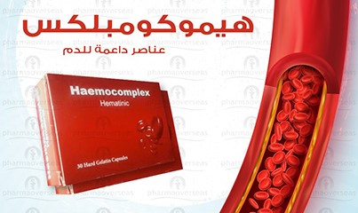 دواعي استعمال دواء HAEMOCOMPLEX