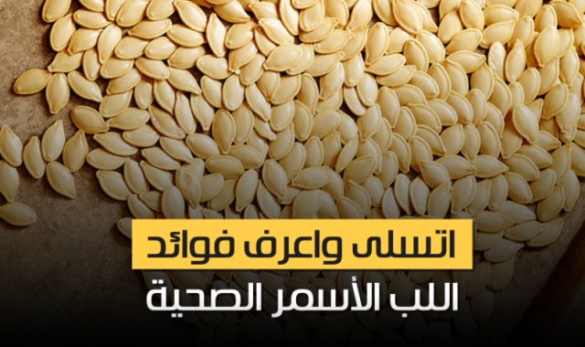 فوائد اللب الأسمر