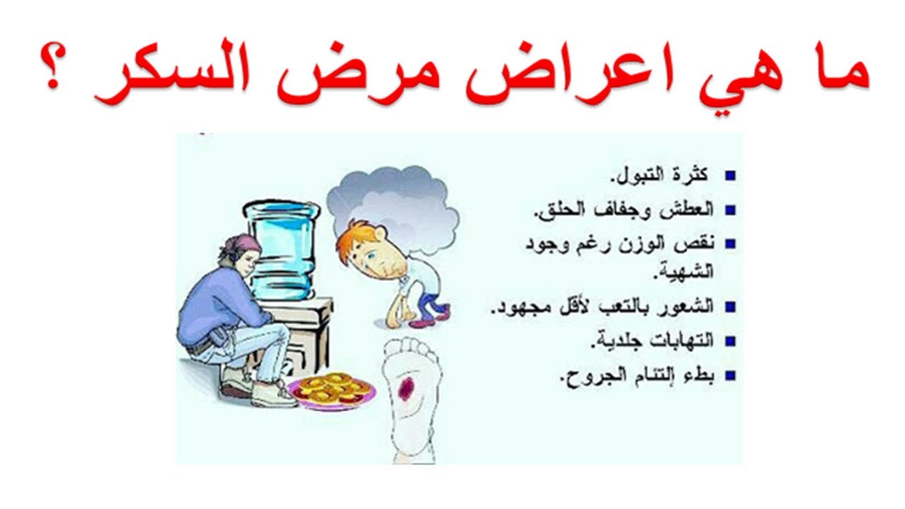 أعراض داء السكري