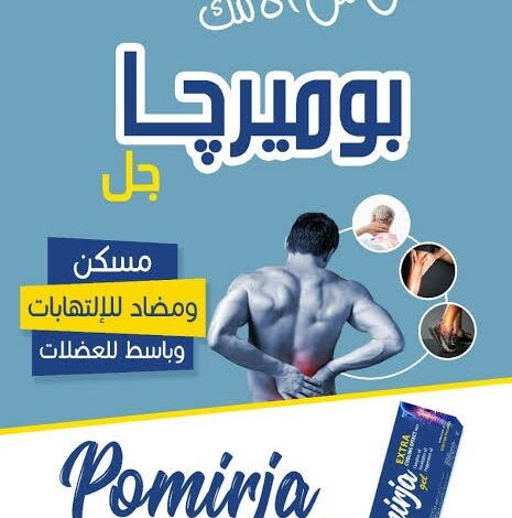 دواعي استعمال دواء Pomirja