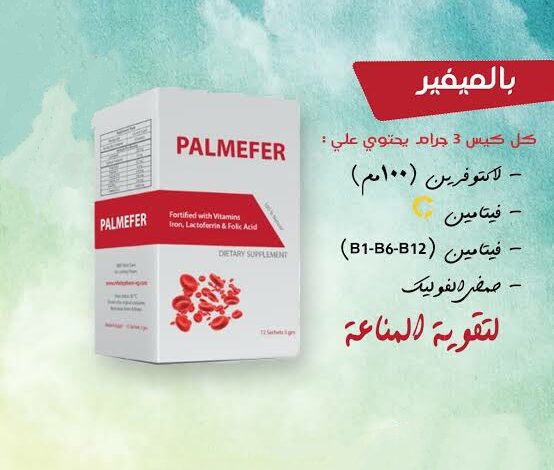 مكمل بالميفير لـ تقوية المناعة