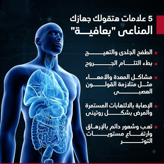 علامات ضعف الجهاز المناعي