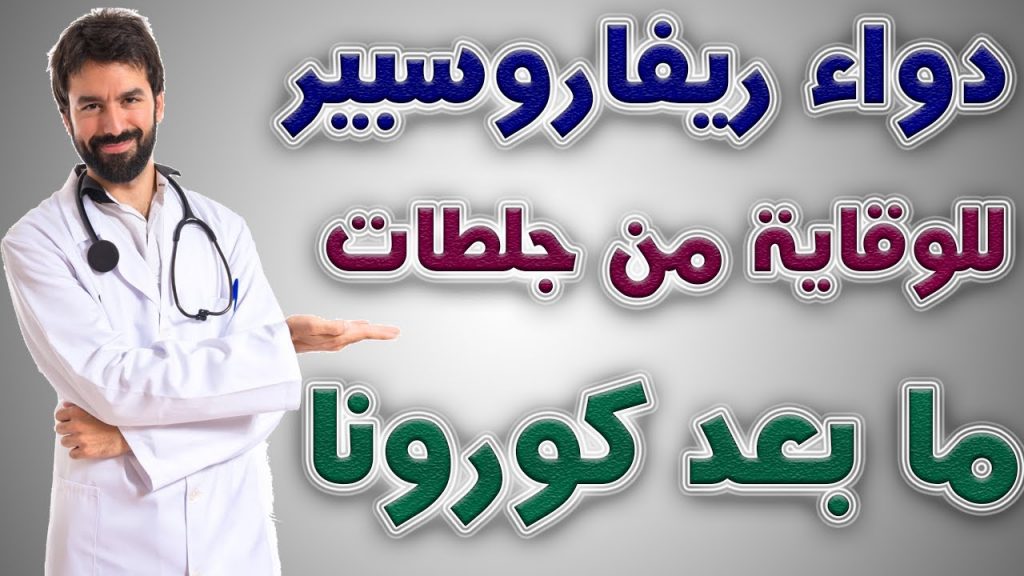 فوائد ريفاروسبير في علاج كورونا 