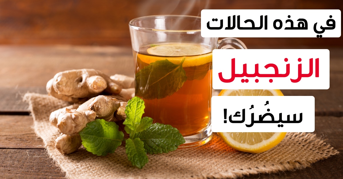 حالات يمنع فيها تناول الزنجبيل