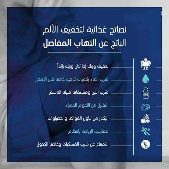 الغذاء وتخفيف ألم المفاصل