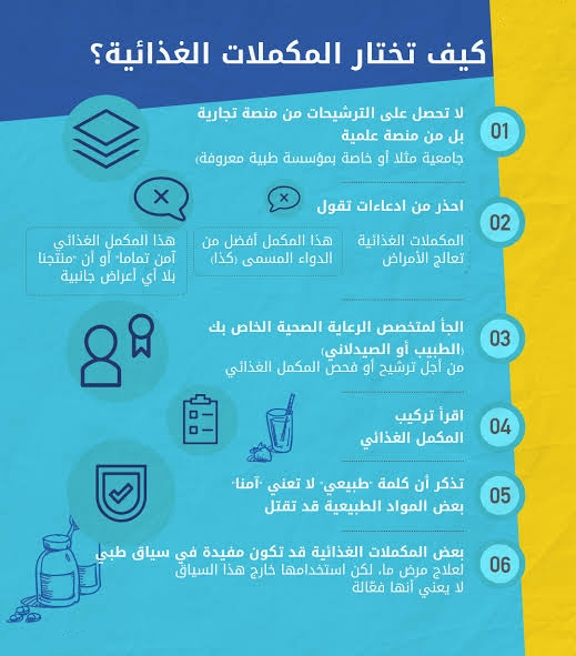 اختيار المكملات الغذائية