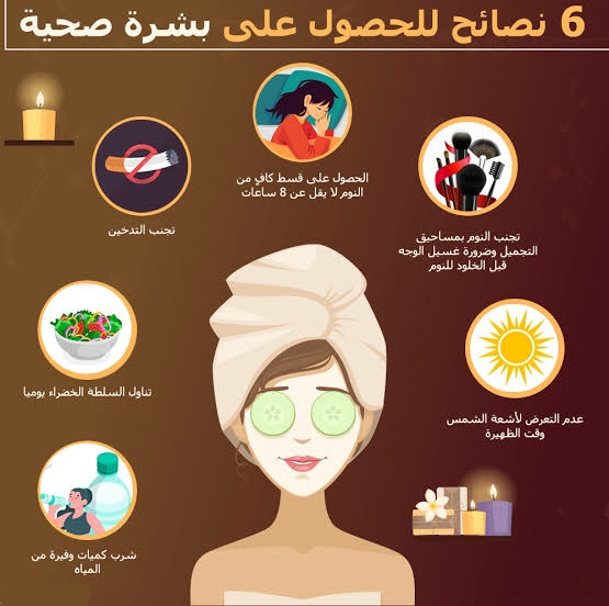 6 نصائح لـ العناية بالبشرة