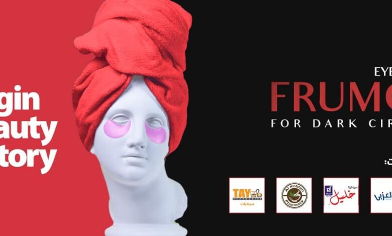 FRUMOS 25 ML EYE CREAM لـ إزالة الهالات السوداء