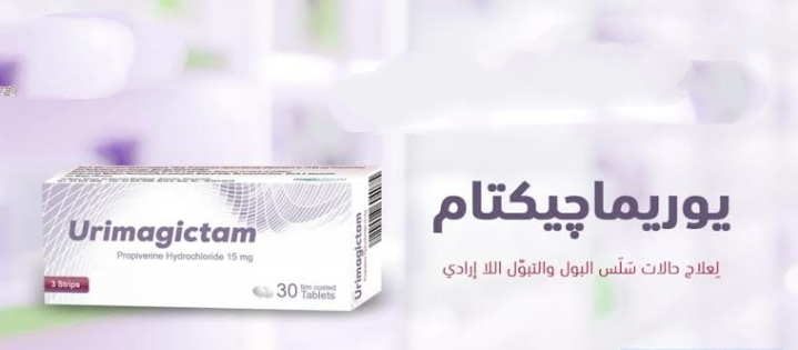 URIMAGICTAM 15 MG 30 TAB لـ علاج سلس البول