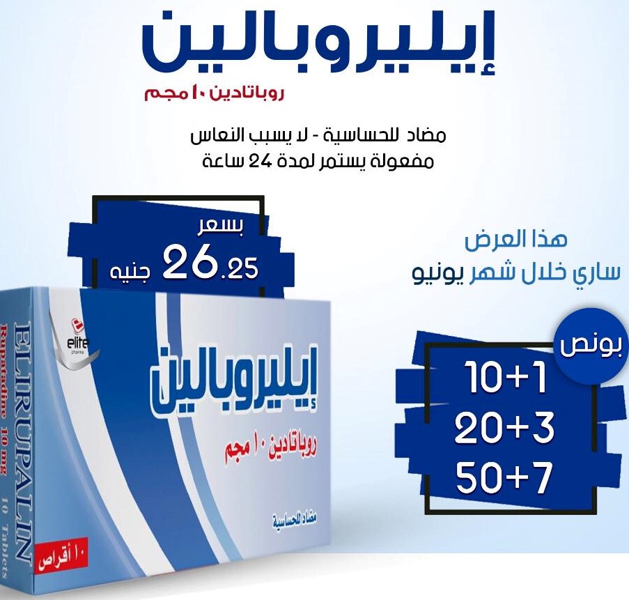 ELIRUPALIN 10 MG 10 TAB لعلاج الحساسية