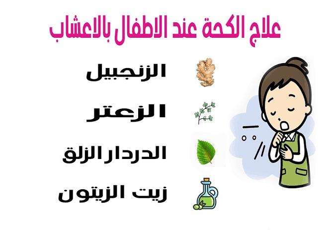 علاج الكحة عند الأطفال