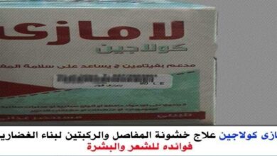 فوائد LAMAZI COLLAGEN 10 SACHETS x 10 GM