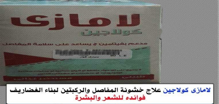 فوائد LAMAZI COLLAGEN 10 SACHETS x 10 GM