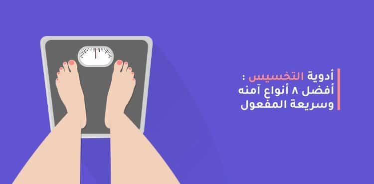 أنظمة وأدوية التخسيس وحرق الدهون