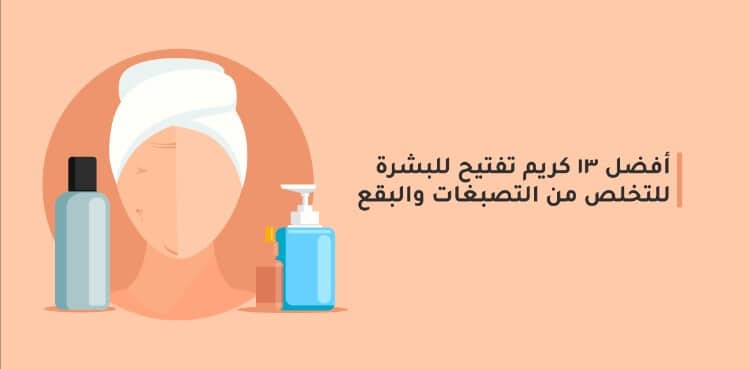 كيفية تفتيح البشرة بـ مختلف أنواعها