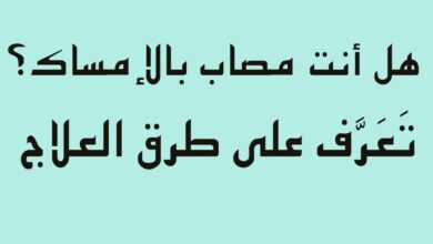 علاج الإمساك منزليًا ودوائيًا