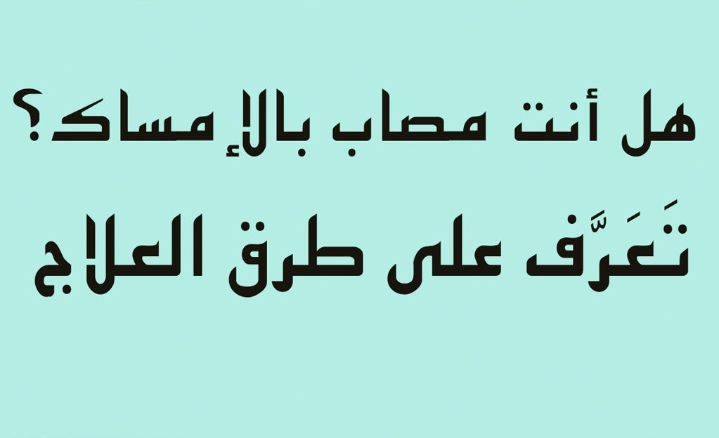 علاج الإمساك منزليًا ودوائيًا