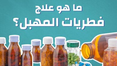 علاج فطريات المهبل