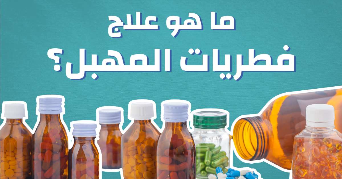 علاج فطريات المهبل