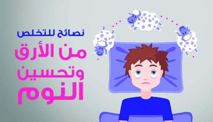 أسباب وأعراض الأرق وطريقة علاجه