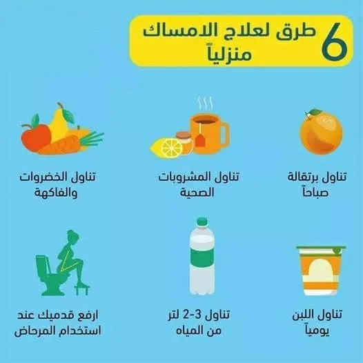علاج الإمساك