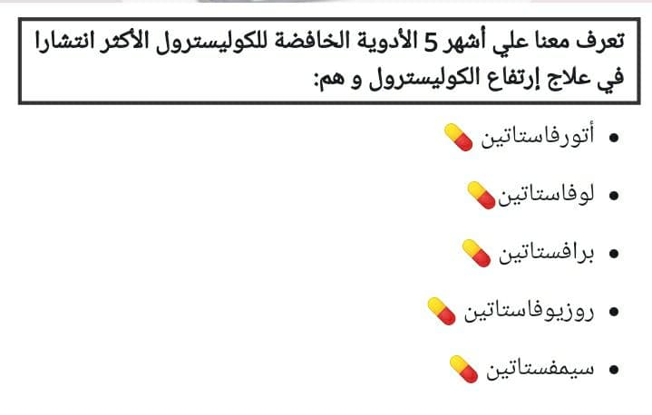 علاج ارتفاع نسبة الكوليسترول