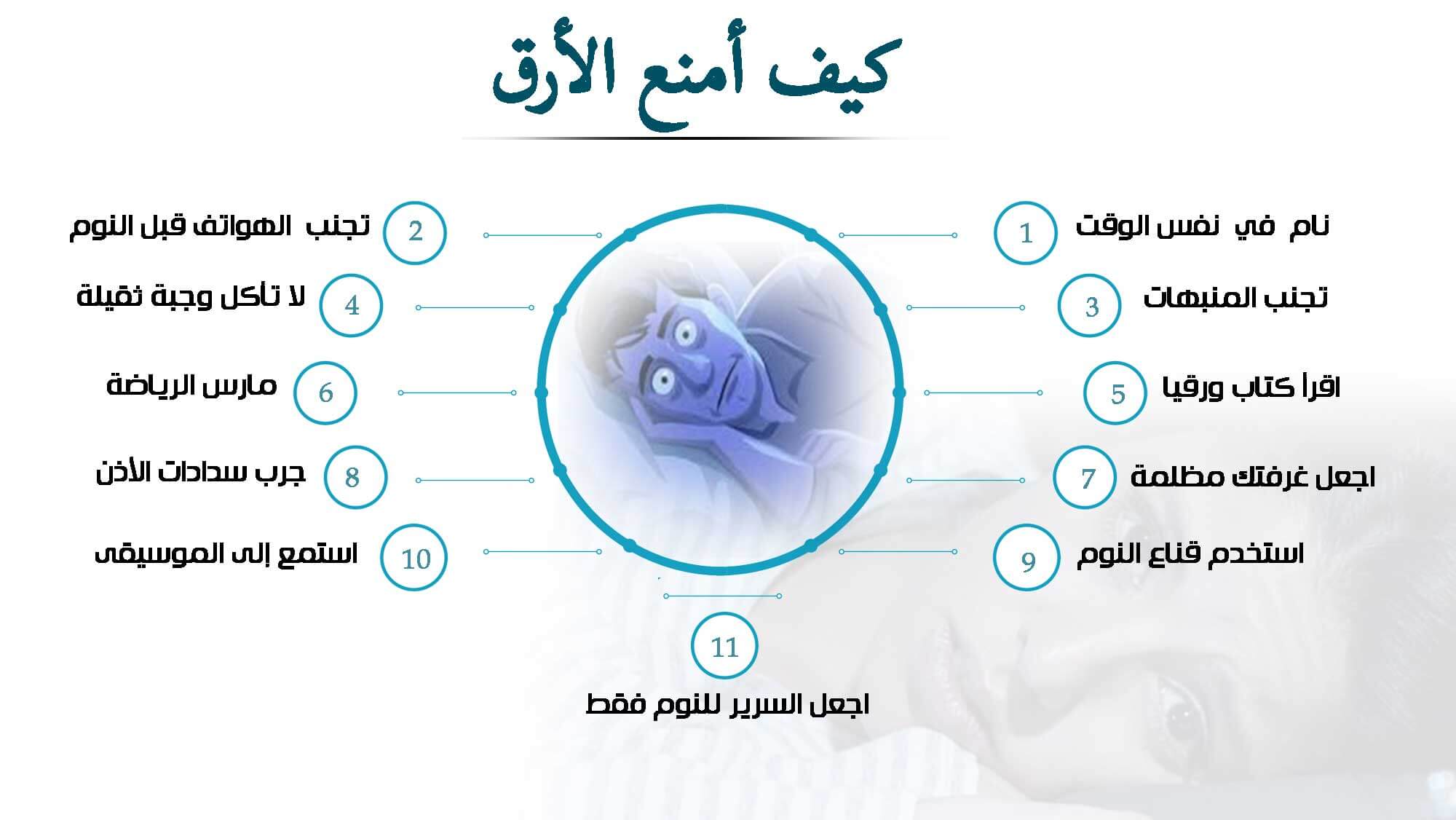 كيف يتم علاج الأرق