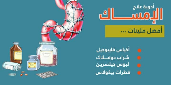 أدوية علاج الإمساك