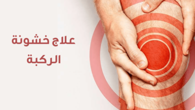 أسباب وأعراض خشونة الركبة وكيفية علاجها