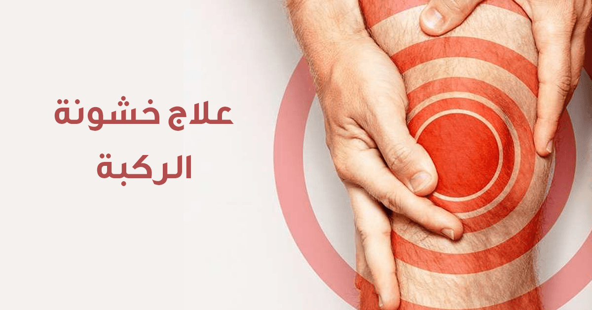 أسباب وأعراض خشونة الركبة وكيفية علاجها