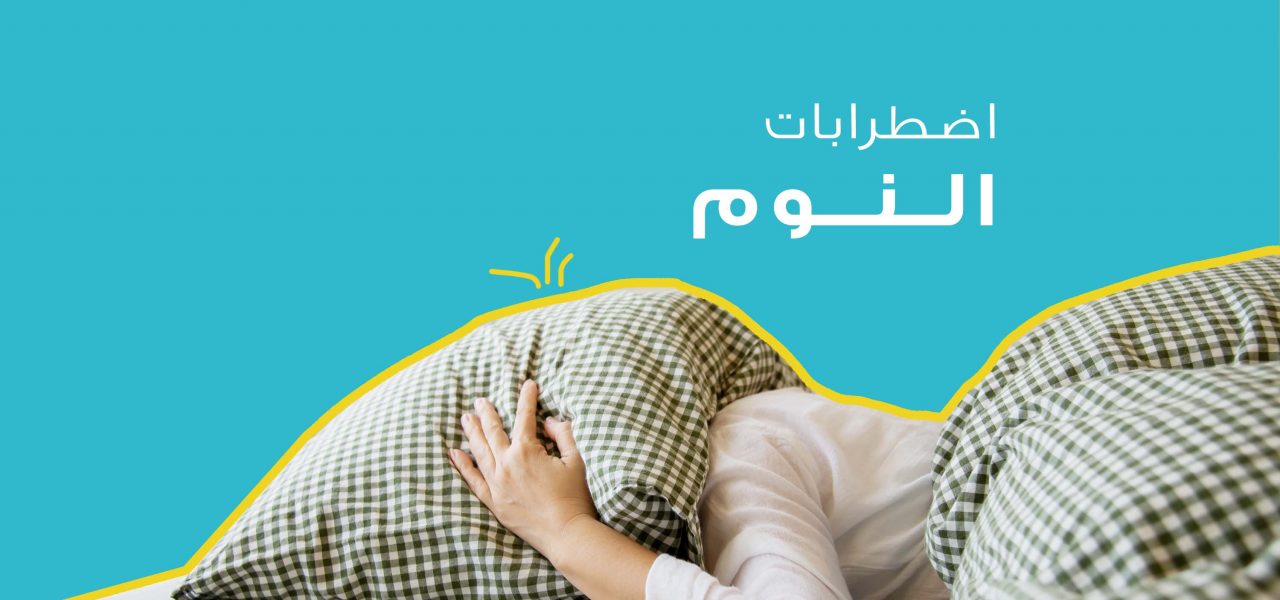 أدوية وأساليب أعراض الأرق واضطرابات النوم