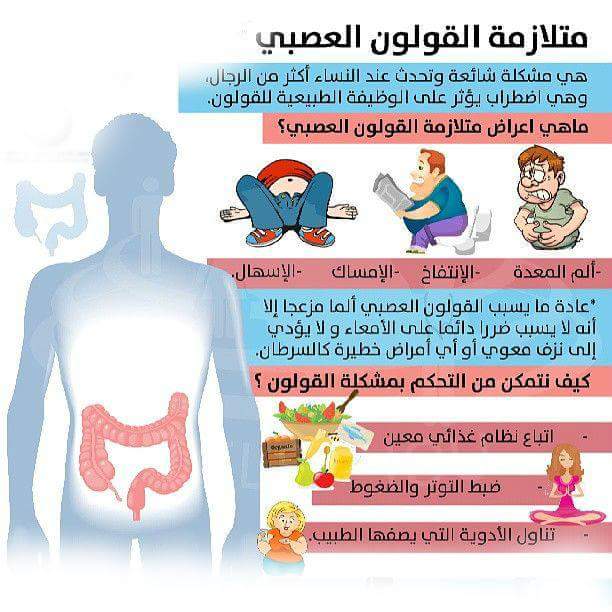 علاج أعراض متلازمة القولون العصبي