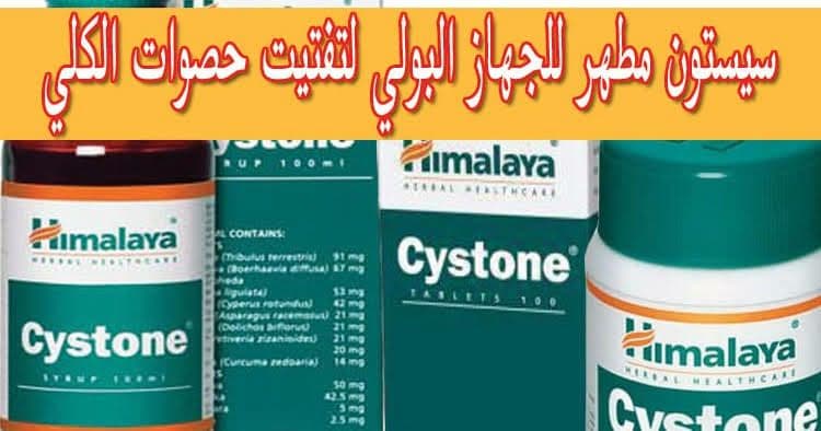 دواء cystone لـ تفتيت حصوات الكلى