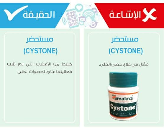 دواء cystone لـ تفتيت حصوات الكلى