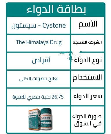 دواء cystone لـ تفتيت حصوات الكلى