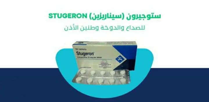 دواء stugeron لـ علاج الدوار وطنين الأذن