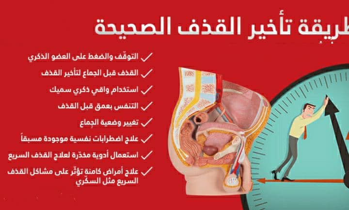 أدوية وأساليب تأخير القذف