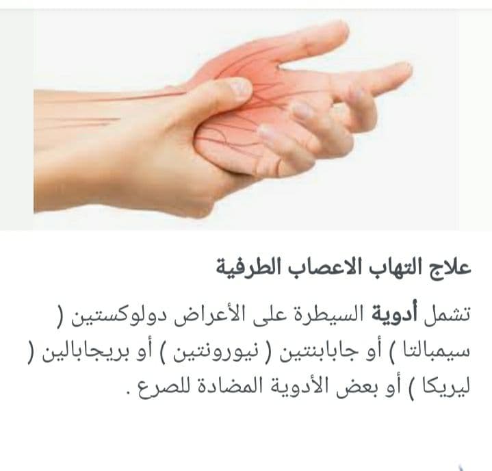 علاج التهاب الأعصاب الطرفية