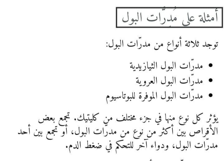 مدر لـ البول يعالج احتباس البول